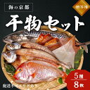 5位! 口コミ数「0件」評価「0」海の京都 橋立やまいち 干物セット 贈答用 C[ 一夜干し 桜干し ギフト ]　【 魚貝類 塩サバ イワシ 桜干し イカ アジ 一夜干し レ･･･ 