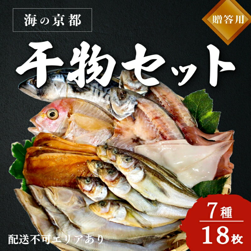 海の京都 橋立やまいち 干物セット 贈答用 D[ 一夜干し 桜干し ギフト ] [ 魚貝類 干物 アジ 魚貝類 イカ 魚貝類 干物 サバ ハタハタ]