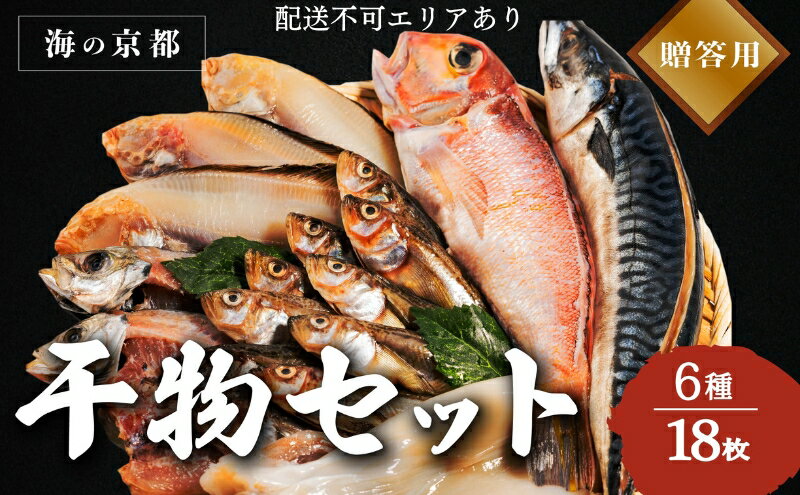 【ふるさと納税】海の京都 橋立やまいち 干物セット 贈答用 E[ 一夜干し ギフト ]　【 魚貝類 干物 アジ 魚貝類 イカ 魚貝類 干物 サバ ハタハタ】