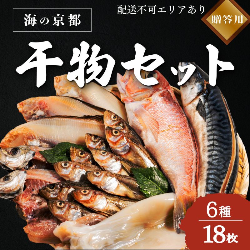 【ふるさと納税】海の京都 橋立やまいち 干物セット 贈答用 E[ 一夜干し ギフト ]　【 魚貝類 干物 アジ 魚貝類 イカ 魚貝類 干物 サバ ハタハタ】