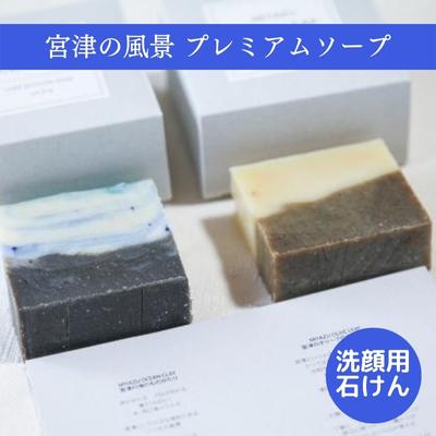 54位! 口コミ数「0件」評価「0」宮津の風景プレミアム ソープ （ 洗顔用 石けん ）【植物性 保湿 美容 無添加 天然 】　【 合成界面活性剤 防腐剤 人工香料 無添加 天･･･ 