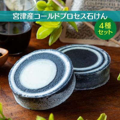 宮津産コールドプロセス 石けん 4種セット[ソープ 泡立ち 植物性 保湿 美容 無添加 天然] [ 合成界面活性剤 防腐剤 人工香料 無添加 食品副産物配合 天然植物オイル 洗顔用 身体用 チャコール 酒かす オリーブ果実油 パーム油 ]