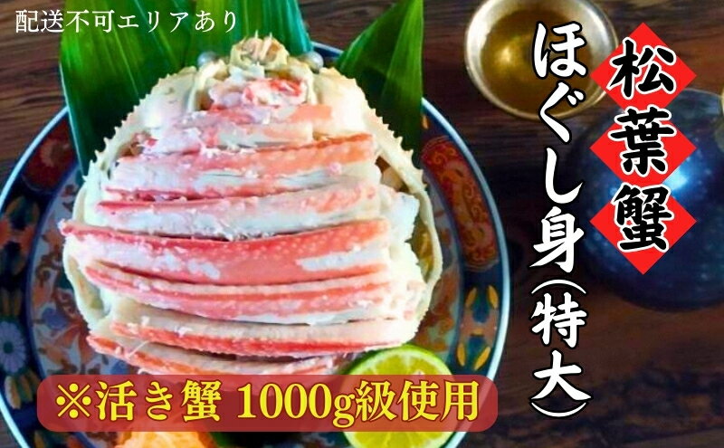 【ふるさと納税】松葉蟹 ほぐし身(特大) ※活き蟹1000g級使用　【松葉ガニ 海鮮 茹でた 脚身 腹身 蟹味噌 食べやすい 甲羅 かに丼 蟹寿司 二杯酢 三杯酢 】　お届け：2023年11月中旬～2024年6月末頃