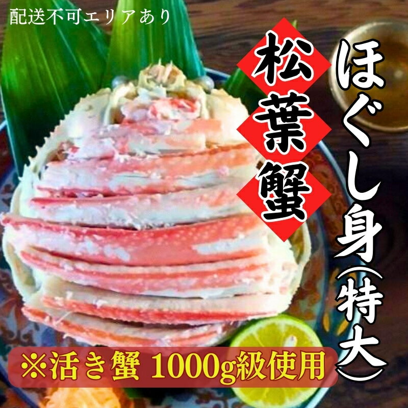 松葉蟹 ほぐし身(特大) ※活き蟹1000g級使用 [松葉ガニ 海鮮 茹でた 脚身 腹身 蟹味噌 食べやすい 甲羅 かに丼 蟹寿司 二杯酢 三杯酢 ] お届け:2023年11月中旬〜2024年6月末頃