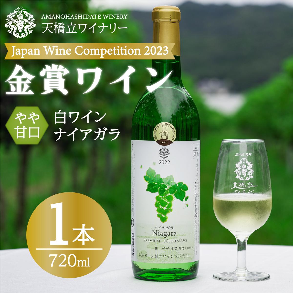 白ワイン 京都産 2022 ナイヤガラ ズースレゼルヴ やや甘口 720ml [ 天橋立ワイナリー ] ワイン wine 天橋立 白 ぶどう お酒 晩酌 家飲み 誕生日 クリスマス パーティー お歳暮 結婚祝い ギフト プレゼント お祝い [ お酒]