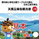 【ふるさと納税】観光船と傘松公園ケーブルから観る日本三景天橋立 天橋立傘松観光券 1枚 京都 天橋立 日本三景 海の京都 京都北部 観光 船 旅行 宿泊 夏休み 冬休み 家族 カップル 友達 記念日 海水浴 温泉 カニ 蟹 京都府 近畿 体験 　【宮津市】