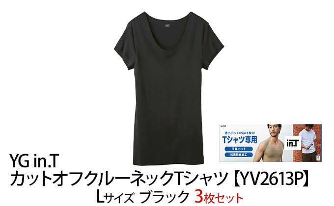 【ふるさと納税】グンゼ YG in.T カットオフクルーネックTシャツ【YV2613P】Lサイズ ブラック3枚セット GUNZE ファッション メンズ インナー 肌着 男性 メンズ 特許製法 洗濯耐久性 着圧 均一　【宮津市】 2