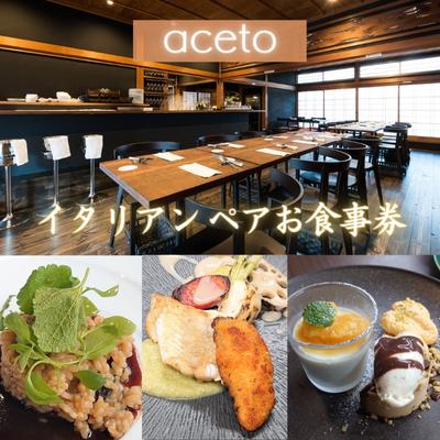 イタリアン レストラン aceto ( アチェート ) ペア お食事券 [ 京都 宮津 旅行 ディナー イタリア料理 ] [ お食事チケット 飯尾醸造直営 シチリア料理 スペシャリテ コースメニュー 贅沢なひととき 記念日 お祝い ]