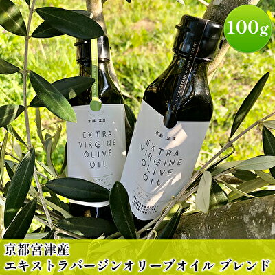 【ふるさと納税】京都宮津産 エキストラバージン オリーブオイル ブレンド 100g 食用油 植物オイル 植物油 油 京都産オリーブ 有機栽培 サラダ パン トスカーナ産 イタリア産 料理 調理 調味料 油 オレイン酸 オリーブ油 olive oil 揚げ物 加熱　【宮津市】