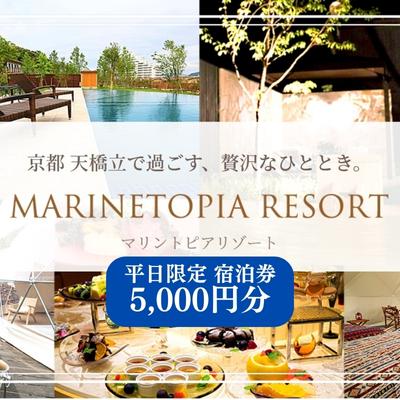 マリントピア リゾート 宿泊券 5,000円分 平日可 グランピング リゾート ヴィラ アウトドア キャンプ 旅行 温泉 プライベートプール 愛犬 ペット可能 アクティビティ 食事付き 海鮮 あわび 貸切 露天風呂 BBQ トラベル　【宮津市】