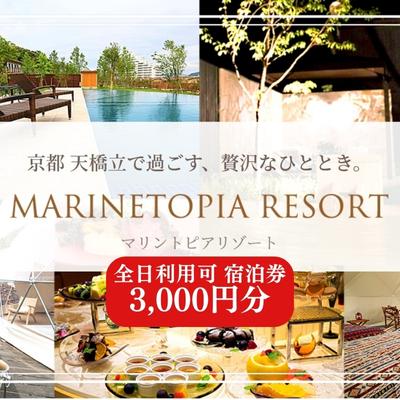 マリントピア リゾート 宿泊券 3,000円分 全日可 グランピング リゾート ヴィラ アウトドア キャンプ 旅行 温泉 プライベートプール 愛犬 ペット可能 アクティビティ 食事付き 海鮮 あわび 貸切 露天風呂 BBQ トラベル [宮津市]