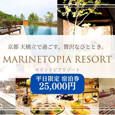 楽天京都府宮津市【ふるさと納税】 マリントピア リゾート 宿泊券 25,000円分 平日可 グランピング リゾート ヴィラ アウトドア キャンプ 旅行 温泉 プライベートプール 愛犬 ペット可能 アクティビティ 食事付き 海鮮 あわび 貸切 露天風呂 BBQ トラベル　【宮津市】