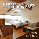 yӂ邳Ɣ[Łz{̏h@ãI[xW@amano-hashidate Hց@SvɎghN[|i10,000~jV   a h ό s s {Îs@y `Pbg C̋ R[X z