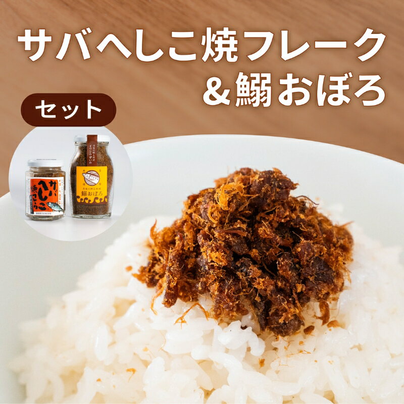 27位! 口コミ数「0件」評価「0」サバへしこ 焼フレーク と イワシおぼろ ご飯のおとも セット[ フレーク へしこ ごはん おかず 鯖 鰯 ]　【 加工食品 魚介加工品 ヘ･･･ 