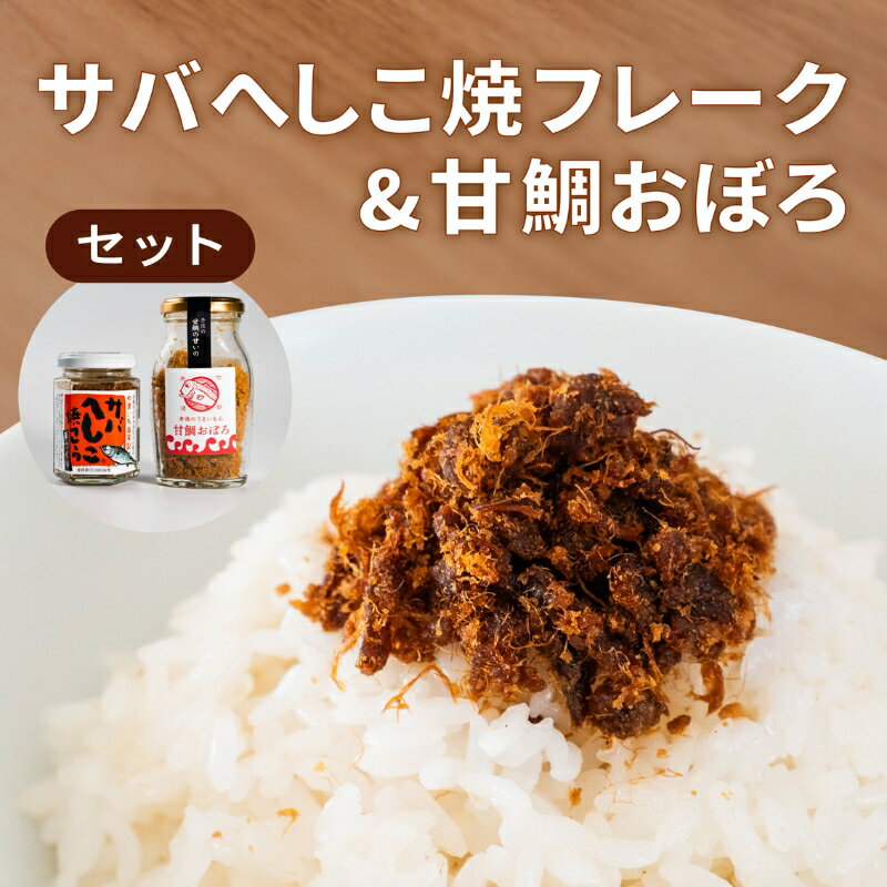 6位! 口コミ数「0件」評価「0」サバへしこ 焼フレーク と 丹後の甘鯛(グジ)おぼろ ご飯のおとも セット[ フレーク へしこ ごはん おかず 鯖 鯛 ]　【 加工食品 魚･･･ 