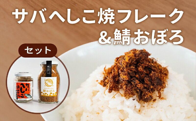 【ふるさと納税】サバへしこ 焼フレーク と サバおぼろ ご飯のおとも セット[ フレーク へしこ ごはん おかず 鯖 ]　【 加工食品 魚介加工品 ヘシコフレーク 瓶詰め うまみ お酒のあて つまみ 】