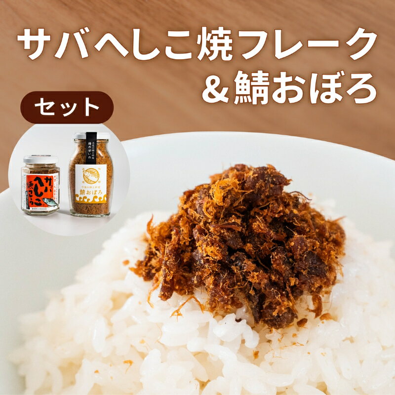 【ふるさと納税】サバへしこ 焼フレーク と サバおぼろ ご飯のおとも セット[ フレーク へしこ ごはん おかず 鯖 ]　【 加工食品 魚介加工品 ヘシコフレーク 瓶詰め うまみ お酒のあて つまみ 】