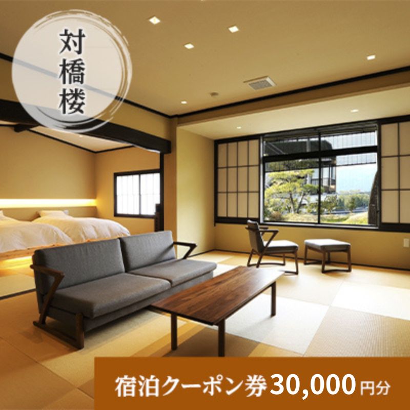【ふるさと納税】天橋立に一番近い宿　対橋楼　全プランに使える宿泊クーポン券（30,000円分）　天橋立　旅館　温泉　和風　宿泊券　観光　旅行　京都　宮津市　【チケット・旅行・宿泊券】のサムネイル