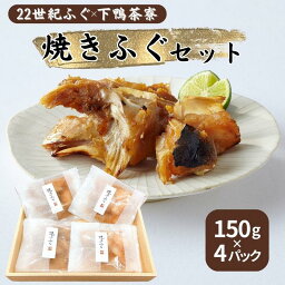 【ふるさと納税】22世紀ふぐ×下鴨茶寮 焼きふぐセット 150g×4パック リージョナルフィッシュ 京大発 品種改良 魚 トラフグ フグ ゲノム編集 宮津市　【 魚 海鮮 海産物 魚介 魚介類 加工食品 河豚 】　お届け：2024年8月以降順次発送予定