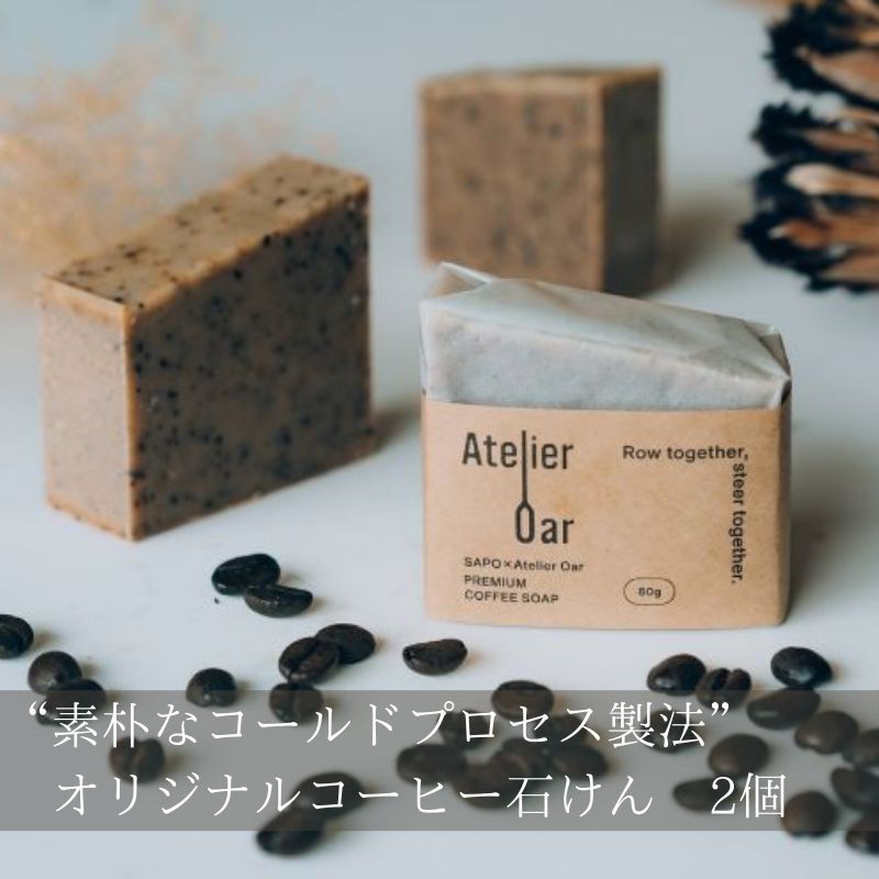 素朴なコールドプロセス製法"オリジナルコーヒー石けん 2個入り 宮津 美容 おしゃれ 日用品 地域の素材 天然素材 石鹸 洗顔におすすめ スクラブ効果 カカオバター シアバター