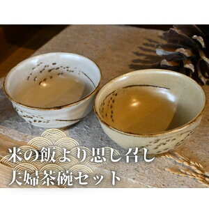 【ふるさと納税】米の飯より思し召し 夫婦茶碗セット 食器 皿 器 日本製 焼き物 京都 ギフト プレゼント 陶器 夫婦 カップル お祝い 雑貨 日用品 食器 茶碗 稲穂