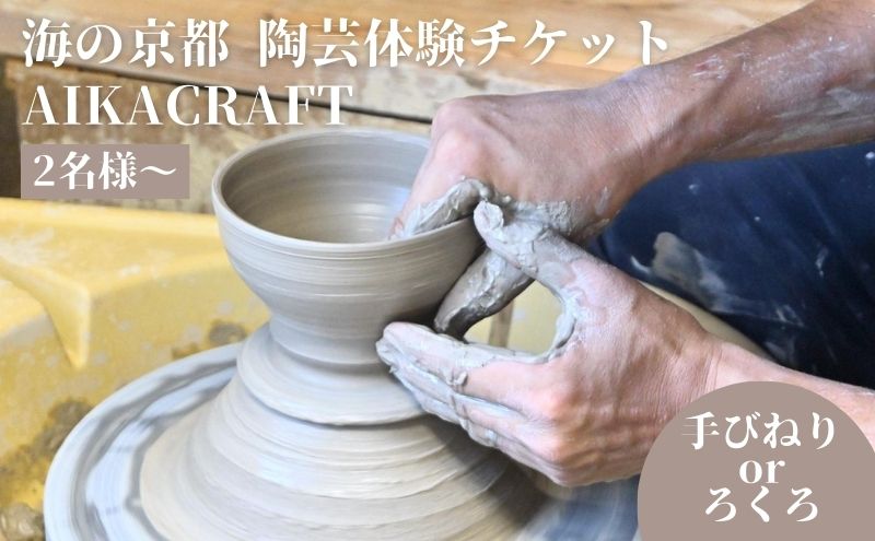 【ふるさと納税】海の京都 陶芸体験 チケット 手びねりorろくろコース選択可 AIKACRAFT【2名様～】ギフト 陶器 体験 手作り 思い出 食器 皿 器 日本製 焼き物 京都　【 体験チケット 陶芸 ろくろ 手びねり 創作 日用品 】