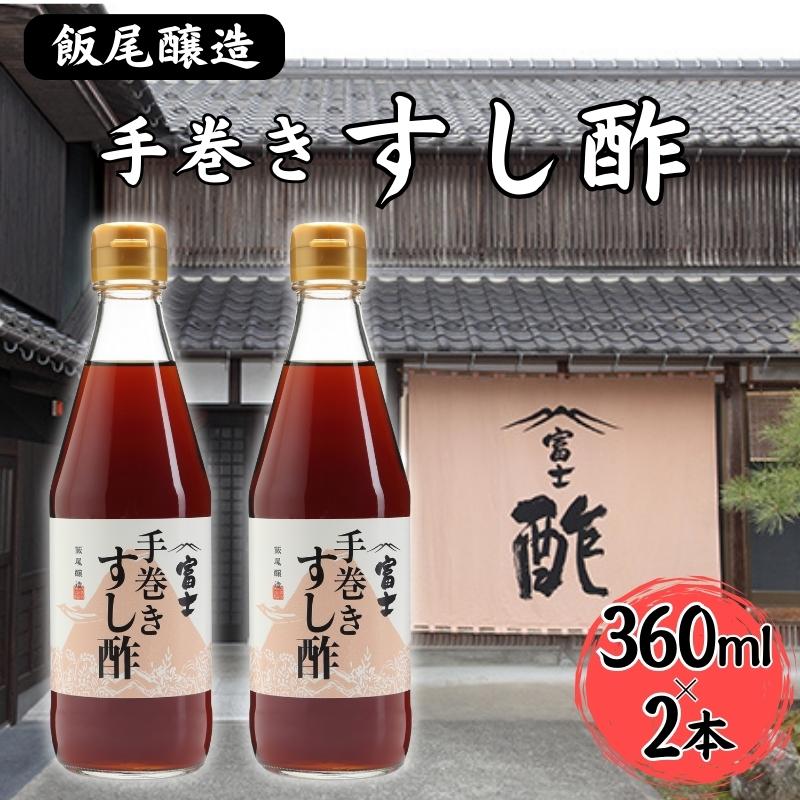 【ふるさと納税】手巻きすし酢 360ml×2本セット[ 飯尾醸造 すし酢 手巻き寿司 ]　【 お酢 】