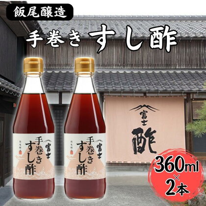 手巻きすし酢 360ml×2本セット[ 飯尾醸造 すし酢 手巻き寿司 ]　【 お酢 】