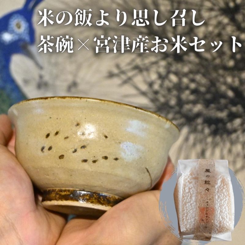 コラボ商品 米の飯より思し召し(茶碗)×宮津産お米セット 食器 皿 器 日本製 焼き物 京都 ギフト プレゼント 陶器 米 [ お米 米 コメ おこめ コシヒカリ 茶碗 セット ]