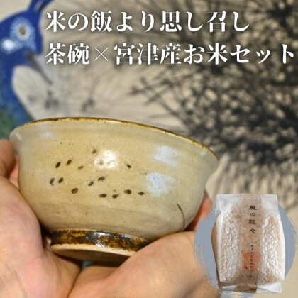 コラボ商品　米の飯より思し召し(茶碗)×宮津産お米セット　食器 皿 器 日本製 焼き物 京都 ギフト プレゼント 陶器 米　【 お米 米 コメ おこめ コシヒカリ 茶碗 セット 】