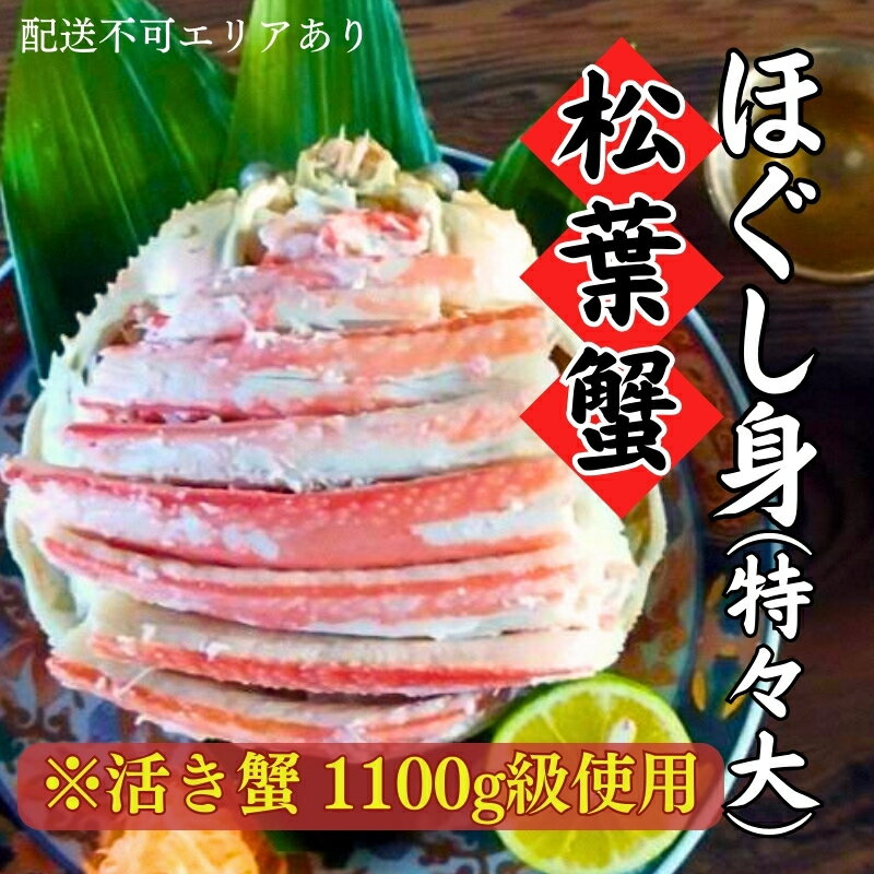 松葉蟹 ほぐし身(特々大) ※活き蟹1100g級使用[ 剥き身 蟹 松葉ガニ ズワイガニ カニ かに 国産 ] [ 甲羅盛り 海鮮 海の幸 海産物 グルメ つまみ ] お届け:2023年11月中旬〜2024年6月末