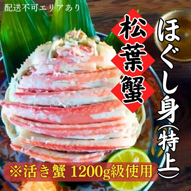 【ふるさと納税】松葉蟹 ほぐし身(特上) ※活き蟹1200g級使用[ 剥き身 蟹 松葉ガニ ズワイガニ カニ かに 国産 甲羅盛り ]　 甲羅盛り 海鮮 海の幸 海産物 グルメ つまみ 　お届け：2024年11月中旬～2025年7月中旬まで