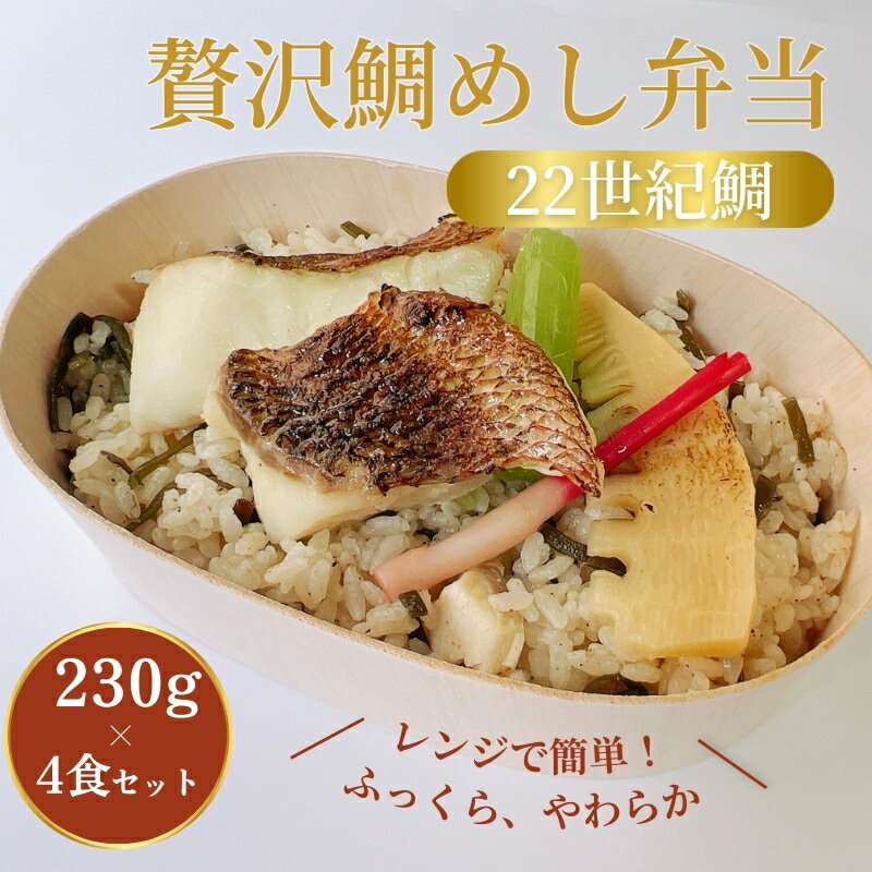 22世紀鯛 贅沢鯛めし弁当 冷凍品 230g×4食セット 電子レンジ解凍 リージョナルフィッシュ 京大発 品種改良 魚 ゲノム編集 宮津市 [宮津市]