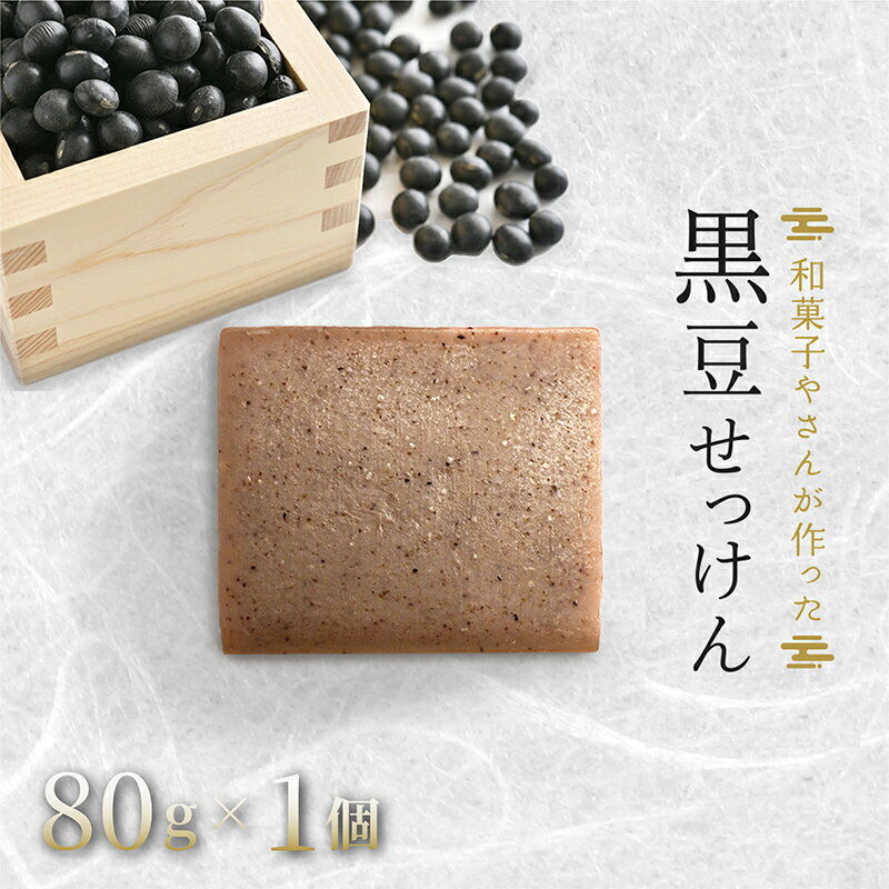和菓子さんが作った無添加黒豆せっけん 美容・固形石鹸・石けん
