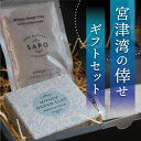 【ふるさと納税】「宮津湾の倖せ」ギフトセット せっけん フェイスパック 海塩 セット 保湿 美容 洗顔 石鹸 固形