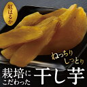 【ふるさと納税】京都府産 干し芋(紅はるか) 150g×4袋 さつまいも サツマイモ 紅はるか ねっとり 自家栽培 宮津市 京都府 栽培期間中農薬・化学肥料・除草剤不使用 お届け:2025年12月中旬~2026年2月下旬