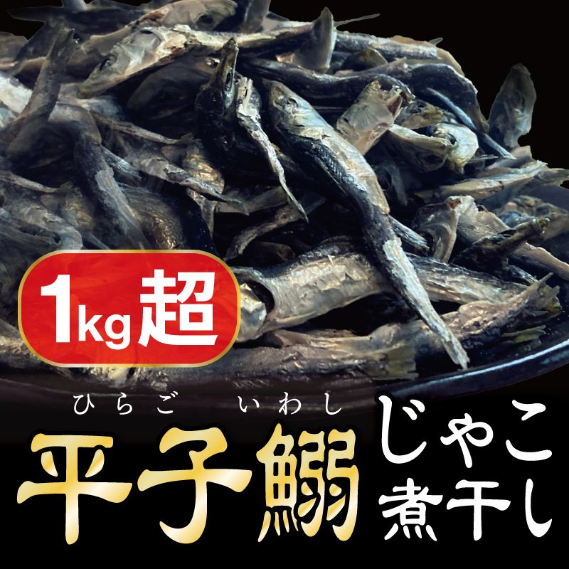 【ふるさと納税】平子いわしじゃこ（煮干し） 220g×5袋 真鰯 にぼし 煮干し いりこ 出汁 だし カルシウム 味噌汁 つゆ おやつ おつまみ 宮津市 京都府のサムネイル