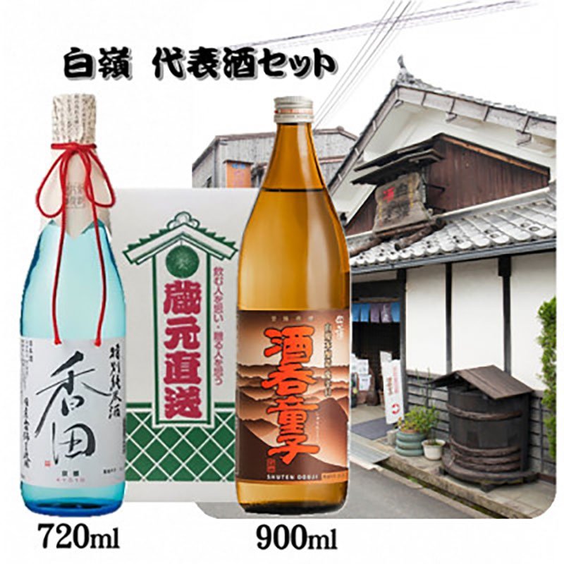 ハクレイ酒造 香田720ml・酒呑童子900ml 代表酒2本セット