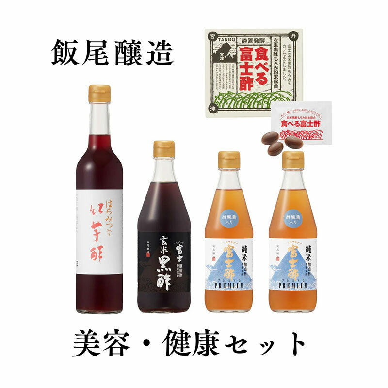 飯尾醸造 [酢酸菌を手軽に]美容・健康セット お届け:2026年1月31日まで