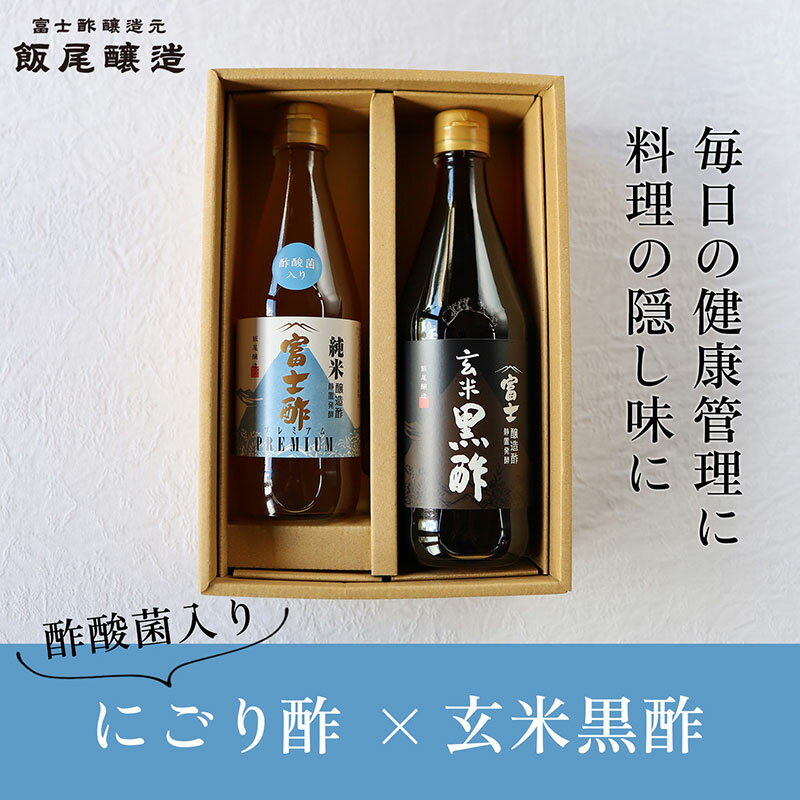 [毎日の健康管理に]身体に良い!飲む「にごり酢×玄米黒酢」セット お届け:2026年1月31日まで