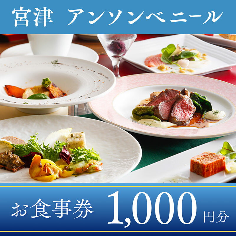 レストラン「アン・ソン・ベニール」お食事券[1,000円分]