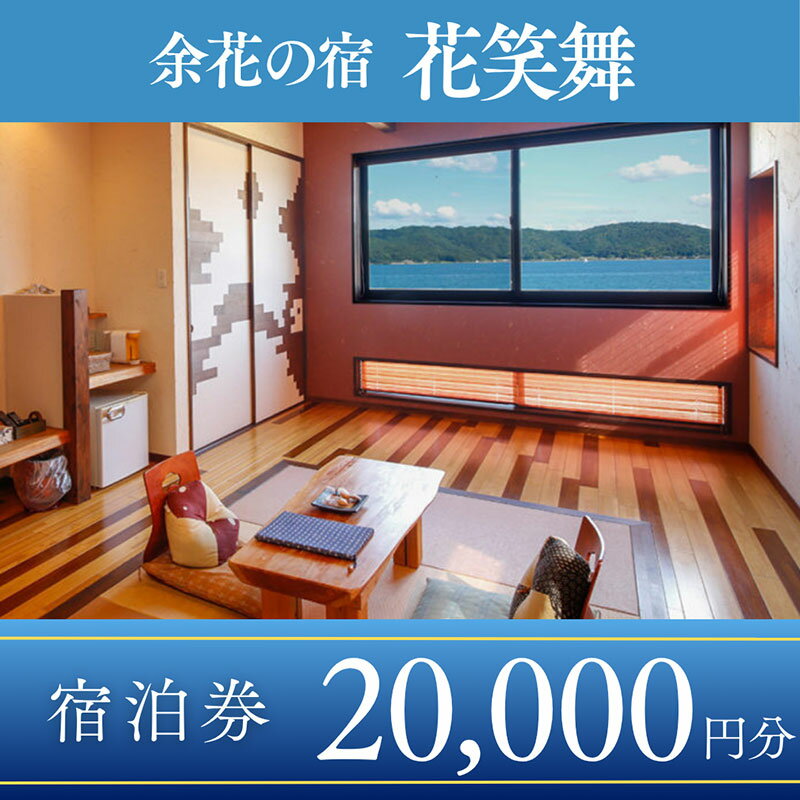 [1泊2食付き宿泊券]宮津の美食オーベルジュで過ごす特別なひととき(オーベルジュ花笑舞)[20,000円券]