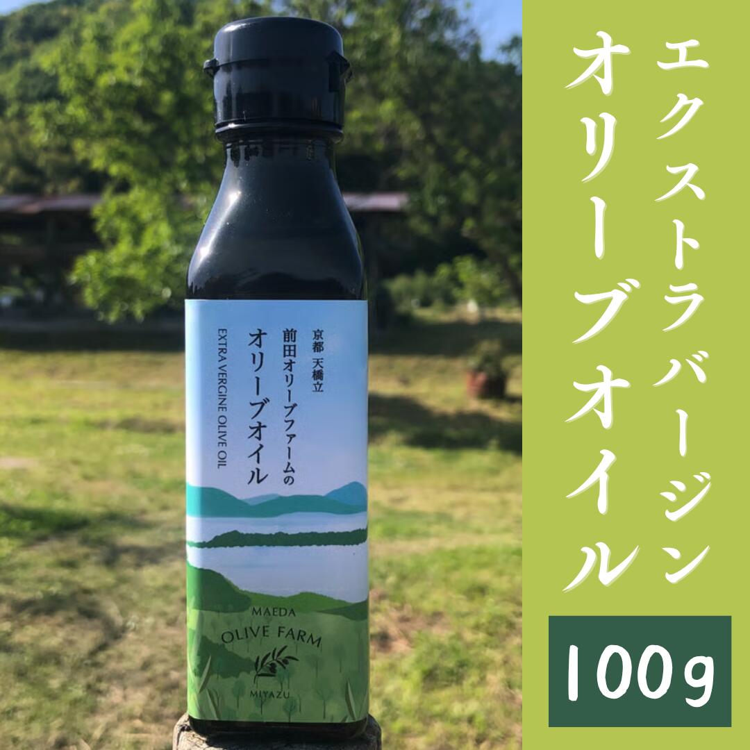 オリーブオイル 100g MAEDA OLIVE FARM 京都宮津産 100%