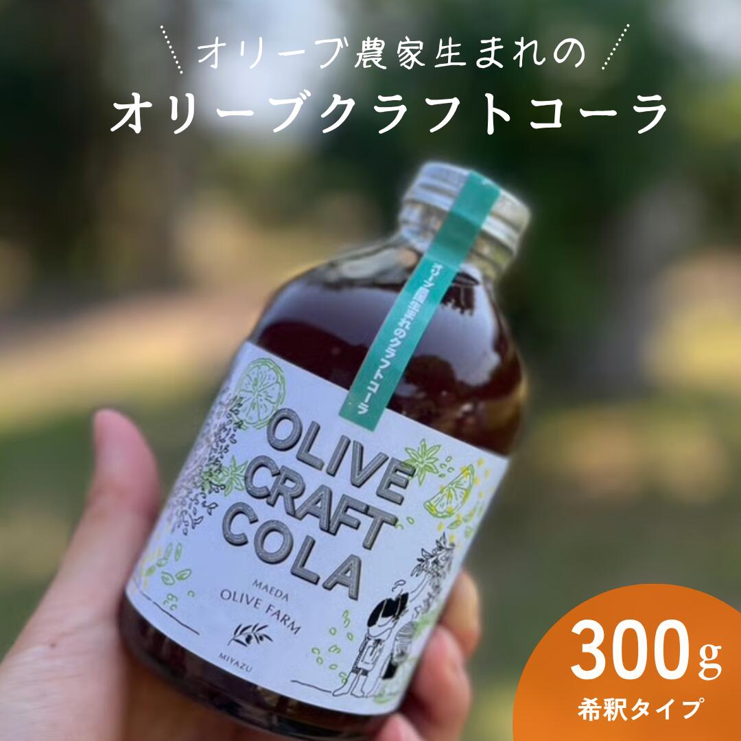 オリーブクラフトコーラシロップ 300g