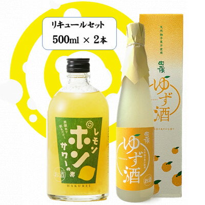 ハクレイ酒造 白嶺500ml×2本 リキュールセット(レモンポンサワーの素、ゆず酒)