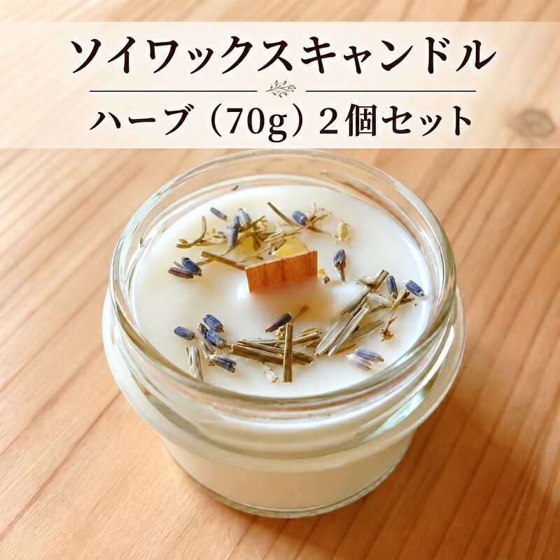 ソイワックスキャンドル ハーブ 70g