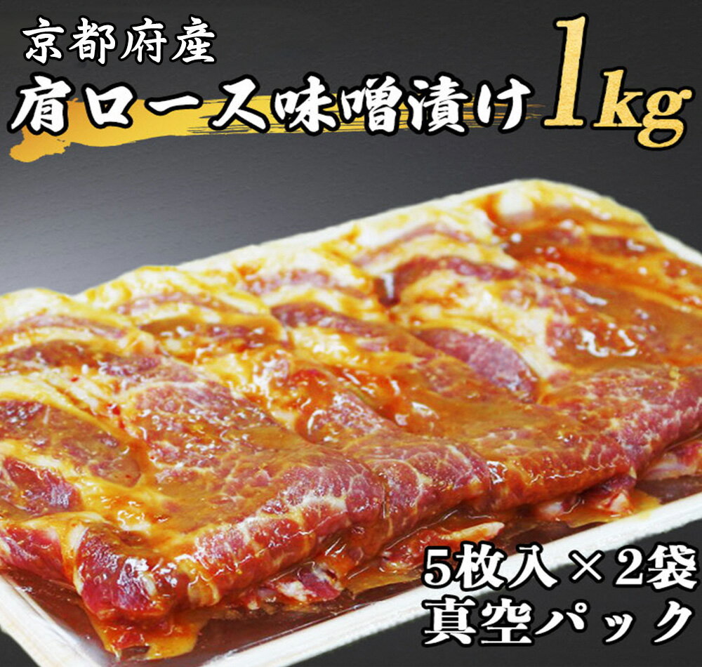 【ふるさと納税】京都府産 肩ロース 味噌漬け 1kg 5枚入り500g 2袋 ≪豚肉 肉 冷凍 真空 包装 ぶた 送料無料≫☆月間MVPふるさと納税賞 第1号 2020年10月 ・SDGs未来都市亀岡