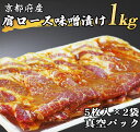 【ふるさと納税】京都府産 肩ロース 味噌漬け 1kg 5枚入り500g 2袋 ≪豚肉 肉 冷凍 真空 包装 ぶた 送料無料≫☆月間MVPふるさと納税賞 第1号 2020年10月 ・SDGs未来都市亀岡