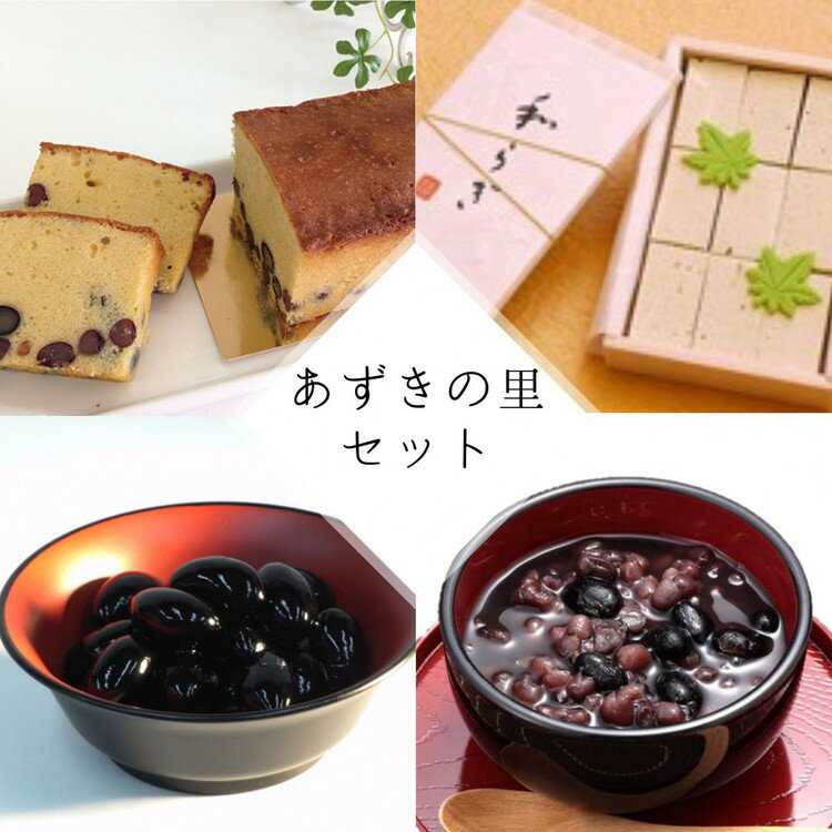 【2024年9月～発送】和菓子 洋菓子 4種セット(丹波の高級素材使用)京都府「現代の名工」受賞 あずきの里厳選（AL-1）☆月間MVPふるさと納税賞 第1号（2020年10月）・SDGs未来都市亀岡