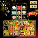 【ふるさと納税】おせち 京都府「現代の名工」あずきの里謹製 京・おせち 3段重(3人前) | 2026年 新春 冷凍 京風料理 おせち 和風 京菓子 ※北海道・沖縄・離島への配送不可 ※2025年12月下旬頃発送(年内お届け)